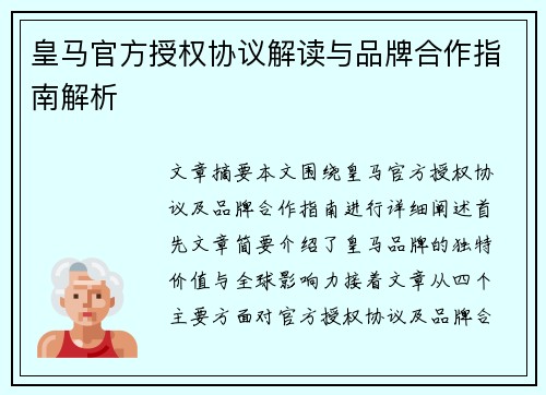 皇马官方授权协议解读与品牌合作指南解析 皇马官方授权协议解读与品牌合作指南解析