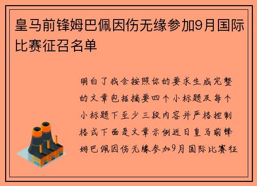 皇马前锋姆巴佩因伤无缘参加9月国际比赛征召名单 皇马前锋姆巴佩因伤无缘参加9月国际比赛征召名单