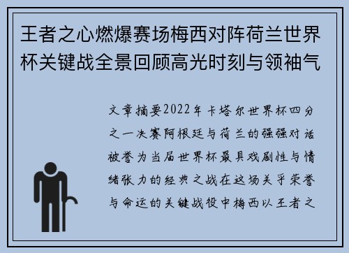 王者之心燃爆赛场梅西对阵荷兰世界杯关键战全景回顾高光时刻与领袖气质 王者之心燃爆赛场梅西对阵荷兰世界杯关键战全景回顾高光时刻与领袖气质