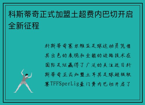科斯蒂奇正式加盟土超费内巴切开启全新征程 科斯蒂奇正式加盟土超费内巴切开启全新征程