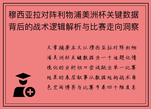 穆西亚拉对阵利物浦美洲杯关键数据背后的战术逻辑解析与比赛走向洞察