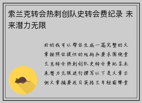 索兰克转会热刺创队史转会费纪录 未来潜力无限