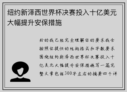纽约新泽西世界杯决赛投入十亿美元大幅提升安保措施