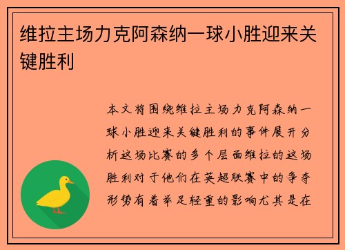 维拉主场力克阿森纳一球小胜迎来关键胜利