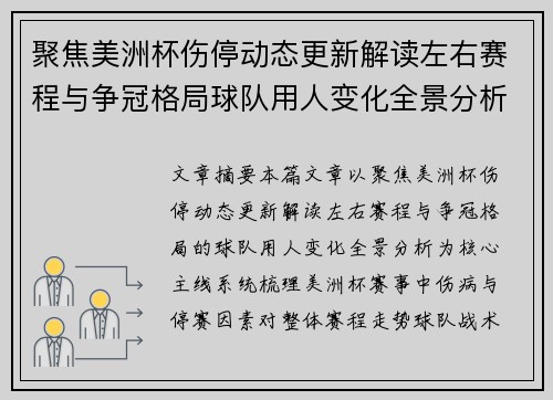 聚焦美洲杯伤停动态更新解读左右赛程与争冠格局球队用人变化全景分析