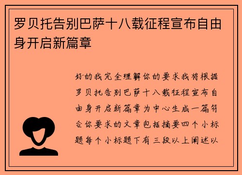罗贝托告别巴萨十八载征程宣布自由身开启新篇章 罗贝托告别巴萨十八载征程宣布自由身开启新篇章