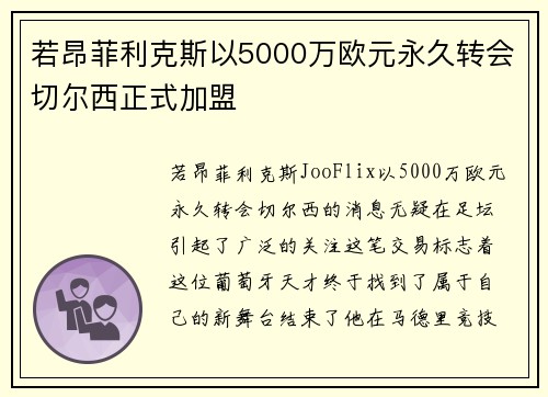 若昂菲利克斯以5000万欧元永久转会切尔西正式加盟