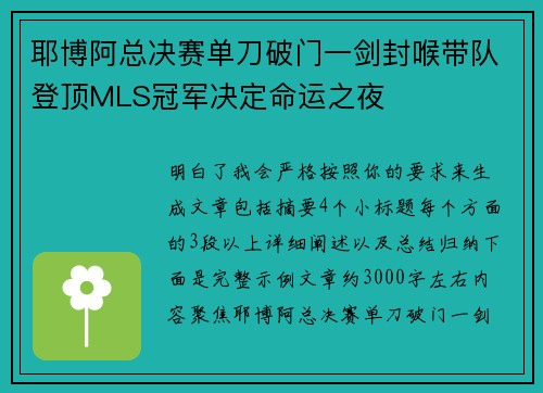 耶博阿总决赛单刀破门一剑封喉带队登顶MLS冠军决定命运之夜