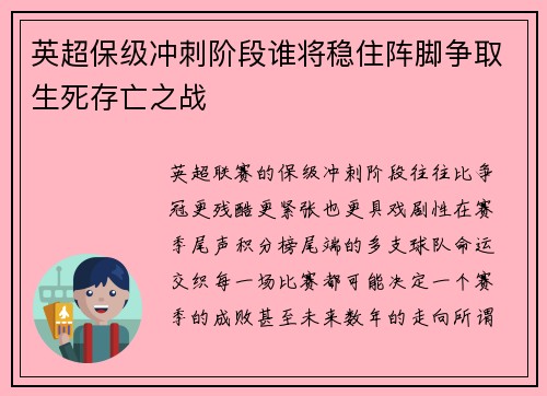 英超保级冲刺阶段谁将稳住阵脚争取生死存亡之战