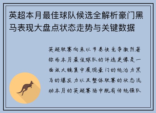 英超本月最佳球队候选全解析豪门黑马表现大盘点状态走势与关键数据