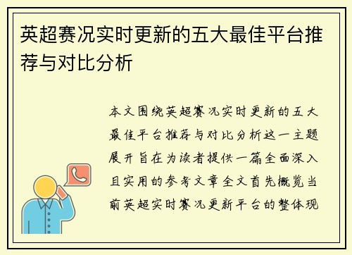 英超赛况实时更新的五大最佳平台推荐与对比分析