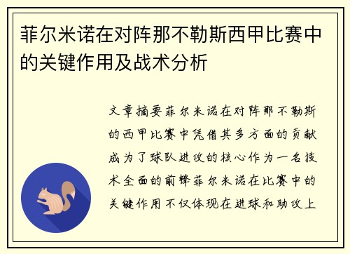 菲尔米诺在对阵那不勒斯西甲比赛中的关键作用及战术分析