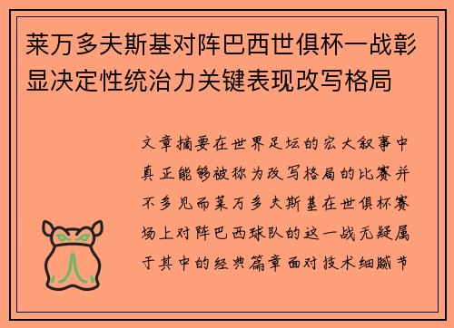 莱万多夫斯基对阵巴西世俱杯一战彰显决定性统治力关键表现改写格局