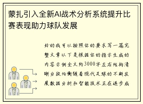 蒙扎引入全新AI战术分析系统提升比赛表现助力球队发展