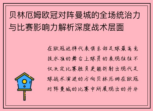 贝林厄姆欧冠对阵曼城的全场统治力与比赛影响力解析深度战术层面