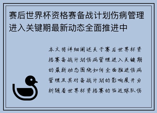 赛后世界杯资格赛备战计划伤病管理进入关键期最新动态全面推进中
