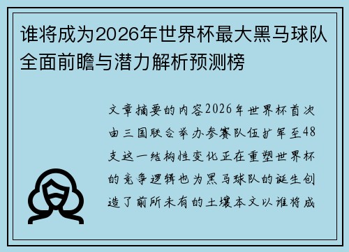 谁将成为2026年世界杯最大黑马球队全面前瞻与潜力解析预测榜