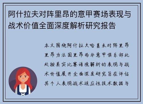阿什拉夫对阵里昂的意甲赛场表现与战术价值全面深度解析研究报告 阿什拉夫对阵里昂的意甲赛场表现与战术价值全面深度解析研究报告