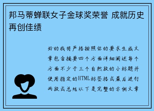邦马蒂蝉联女子金球奖荣誉 成就历史再创佳绩