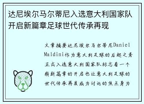 达尼埃尔马尔蒂尼入选意大利国家队开启新篇章足球世代传承再现 达尼埃尔马尔蒂尼入选意大利国家队开启新篇章足球世代传承再现