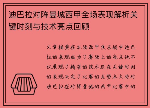 迪巴拉对阵曼城西甲全场表现解析关键时刻与技术亮点回顾