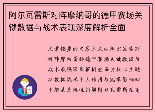 阿尔瓦雷斯对阵摩纳哥的德甲赛场关键数据与战术表现深度解析全面