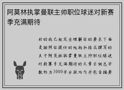 阿莫林执掌曼联主帅职位球迷对新赛季充满期待