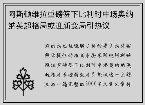 阿斯顿维拉重磅签下比利时中场奥纳纳英超格局或迎新变局引热议