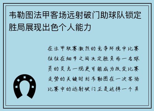 韦勒图法甲客场远射破门助球队锁定胜局展现出色个人能力