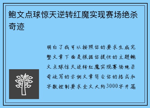 鲍文点球惊天逆转红魔实现赛场绝杀奇迹