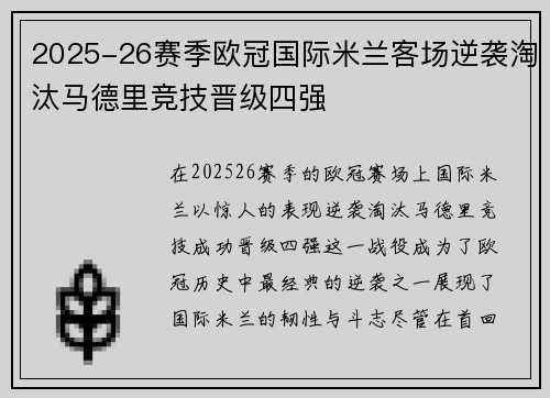 2025-26赛季欧冠国际米兰客场逆袭淘汰马德里竞技晋级四强 2025-26赛季欧冠国际米兰客场逆袭淘汰马德里竞技晋级四强