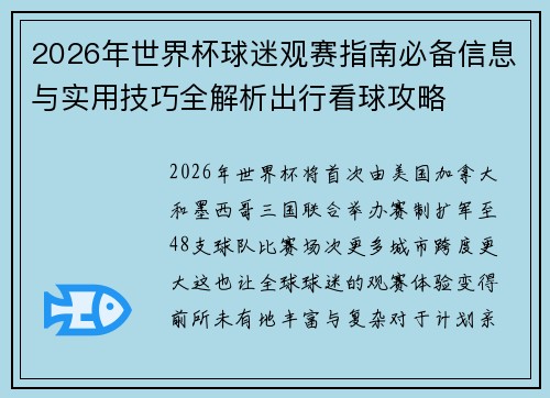 2026年世界杯球迷观赛指南必备信息与实用技巧全解析出行看球攻略