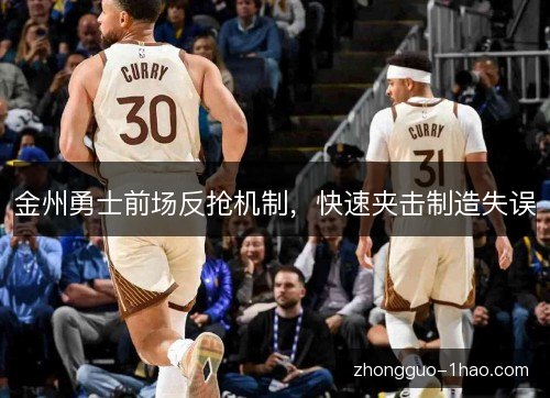 金州勇士前场反抢机制，快速夹击制造失误