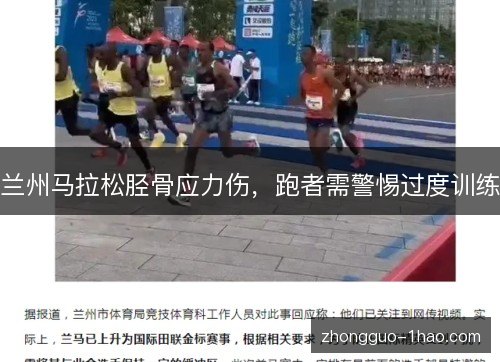 兰州马拉松胫骨应力伤,跑者需警惕过度训练 兰州马拉松胫骨应力伤,跑者需警惕过度训练