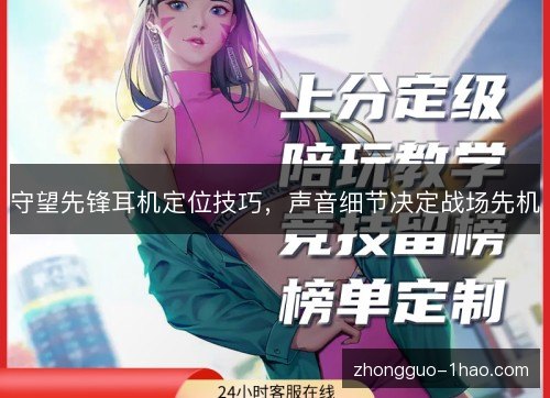 守望先锋耳机定位技巧，声音细节决定战场先机