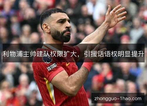 利物浦主帅建队权限扩大，引援话语权明显提升