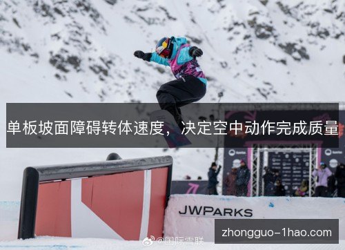 单板坡面障碍转体速度，决定空中动作完成质量