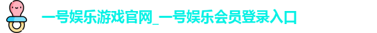一号娱乐